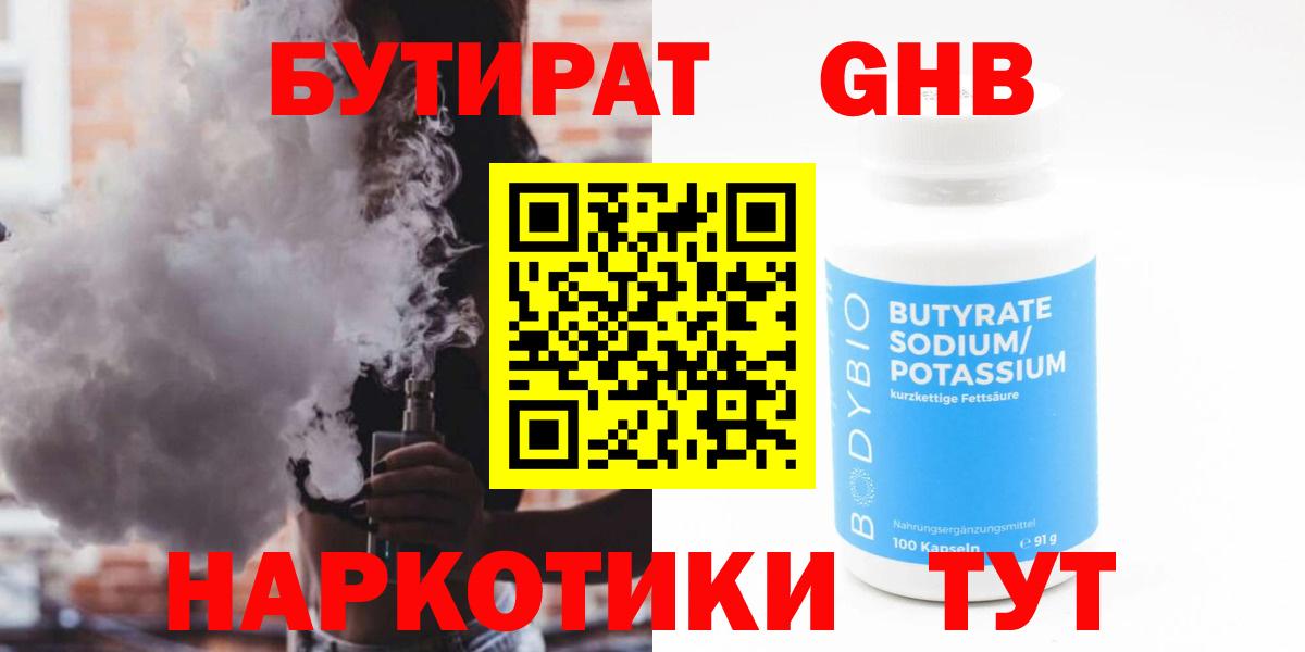 Бутират Butirat  Бирск 
