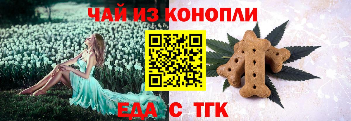 Еда ТГК конопля  Вход с VPN  Бирск 