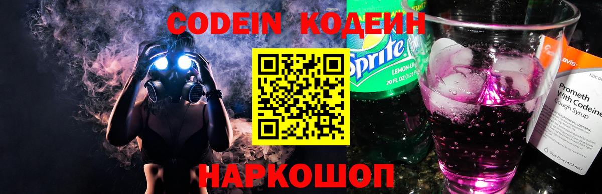 Кодеин напиток Lean (лин)  Вход с VPN  Бирск 